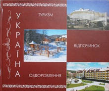 КНИГА УКРАЇНА : ТУРИЗМ, ВІДПОЧИНОК, ОЗДОРОВЛЕННЯ | ВИДАВНИЧИЙ ДІМ «УКРАЇНА»