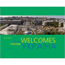 Ukraine Welcomes. Україна вітає. Фотоальбом | Сергій Удовік