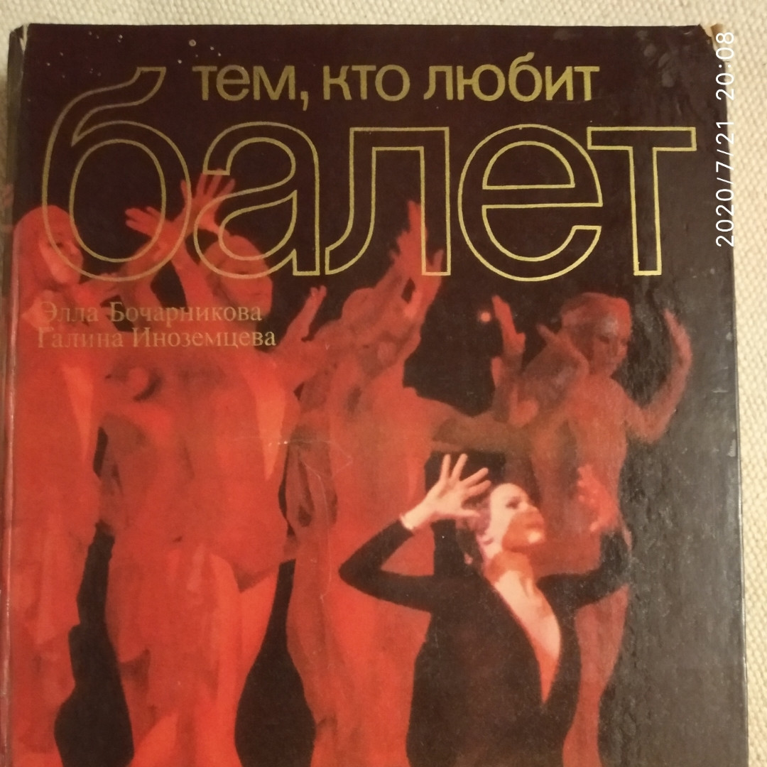 Тим ,хто любить балет Книга для читання Елла Бочарникова Галина Іноземцева