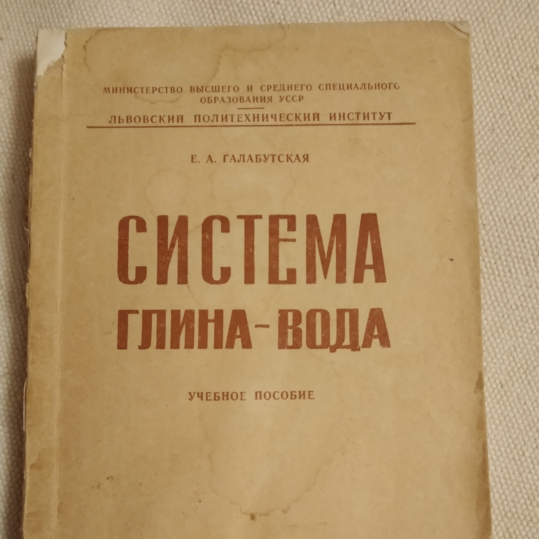 Система глина-вода Галабутская Е. А. Львівський політехнічний інститут