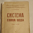 Система глина-вода Галабутская Е. А. Львівський політехнічний інститут