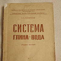 Система глина-вода Галабутская Е.А. Львовский политехнический институт