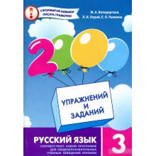 2000 вправ і завдань Російська мова 3 клас Володарська М. та ін. Изд-во: Час Майстрів