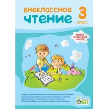 Позакласне читання 3 клас НУШ Попова Н. Н. Зд-во: ПЕТ