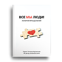 Всі ми люди! Історії подолань. Проект Тетяни Курганської