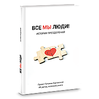 Всі ми люди! Історії подолань. Проект Тетяни Курганської