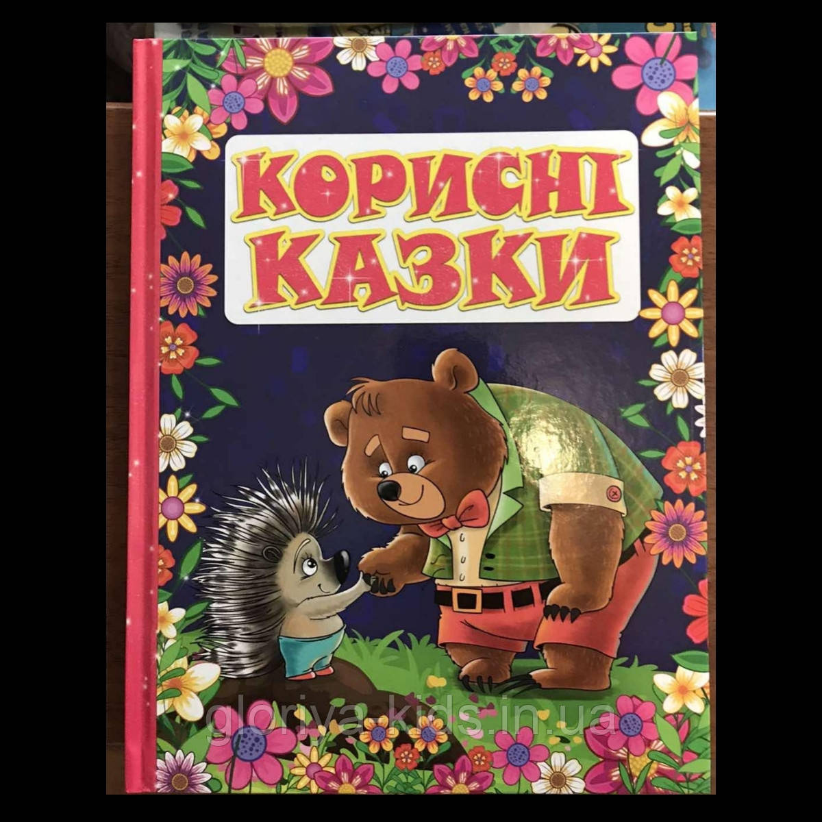 Книга Корисні казки