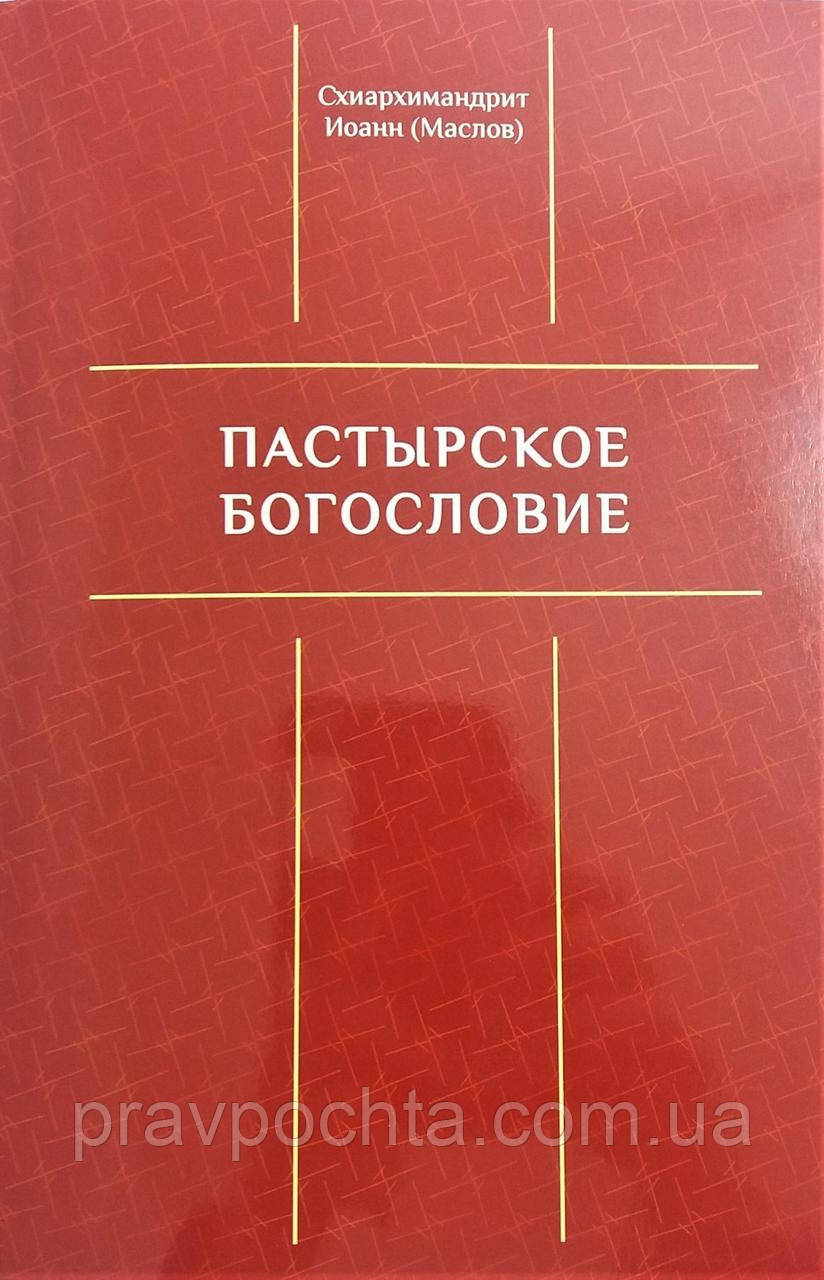 Пастирське богослов'я. Схиархимандрит Іоанн (Маслов)