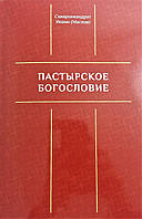 Пастирське богослов'я. Схиархимандрит Іоанн (Маслов)