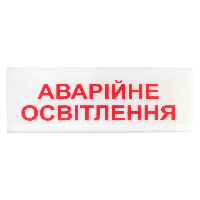 Указатель световой Тирас ОС-6.1 (12/24V) «Аварійне освітлення»