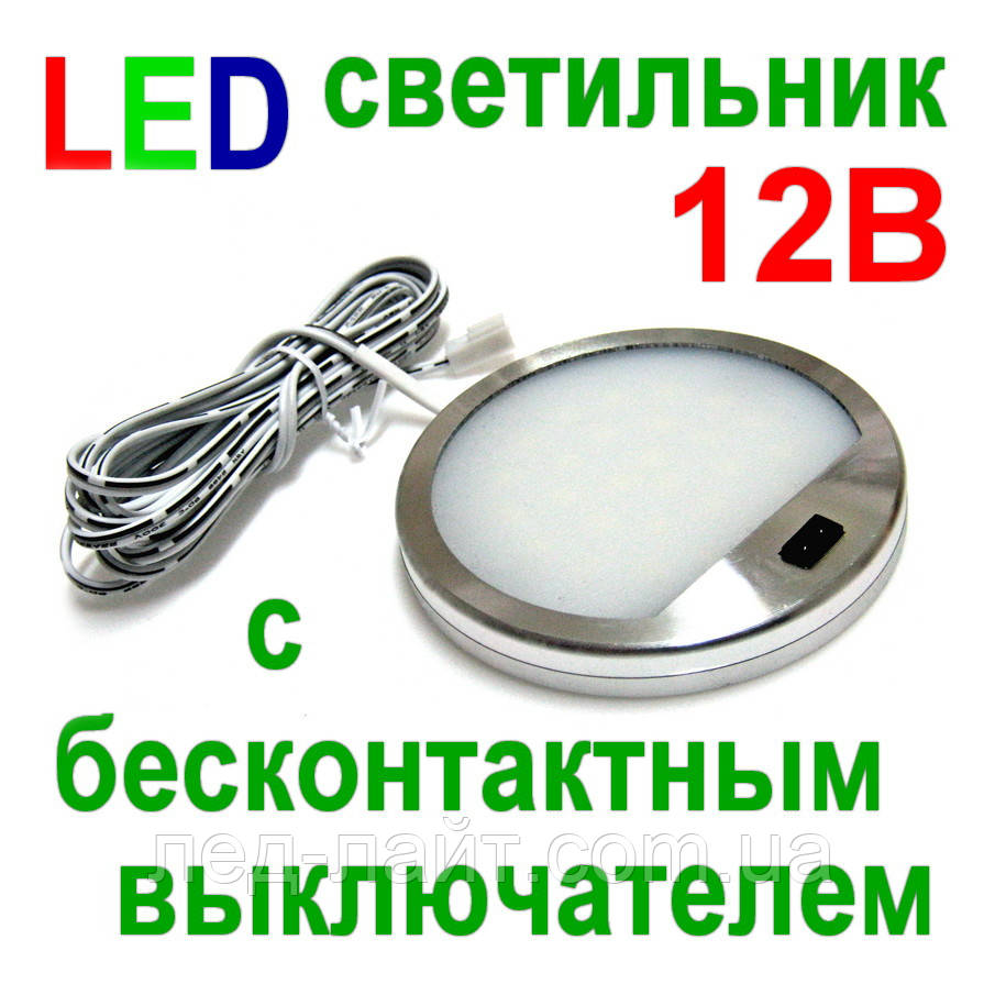 LED світильник з безконтактним вимикачем-діммером (12В)