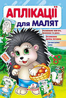 Аплікації для малят  їжачок (9789669479259)