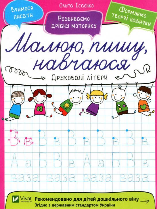 Прописи Друковані літери (9789669426574)