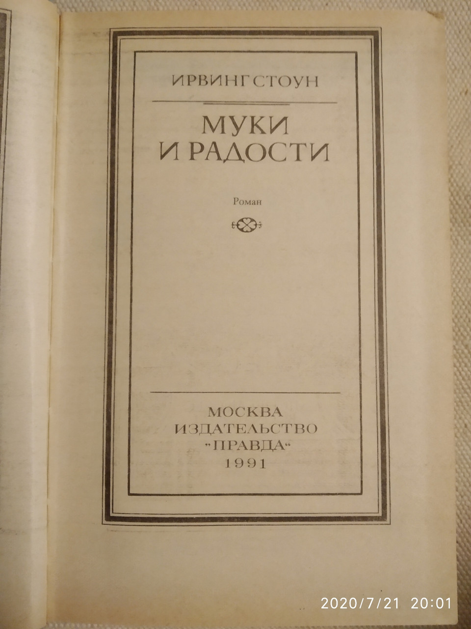 Муки И Радости Ирвинг Стоун (ID#1222497852), Цена: 540 ₴, Купить.