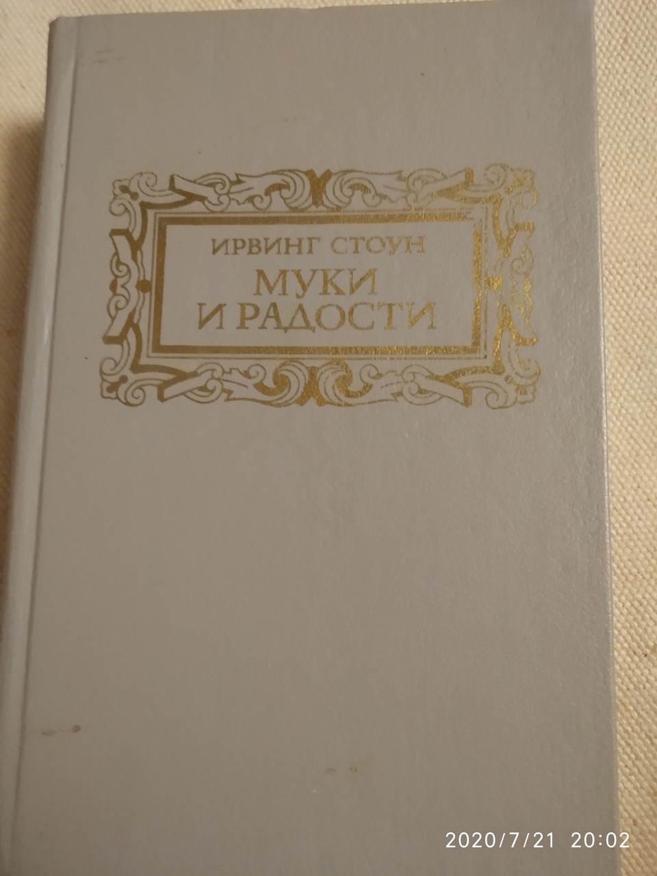 Муки і радості Ірвінг Стоун
