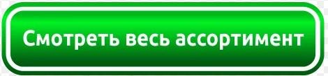 Смотреть весь ассортимент