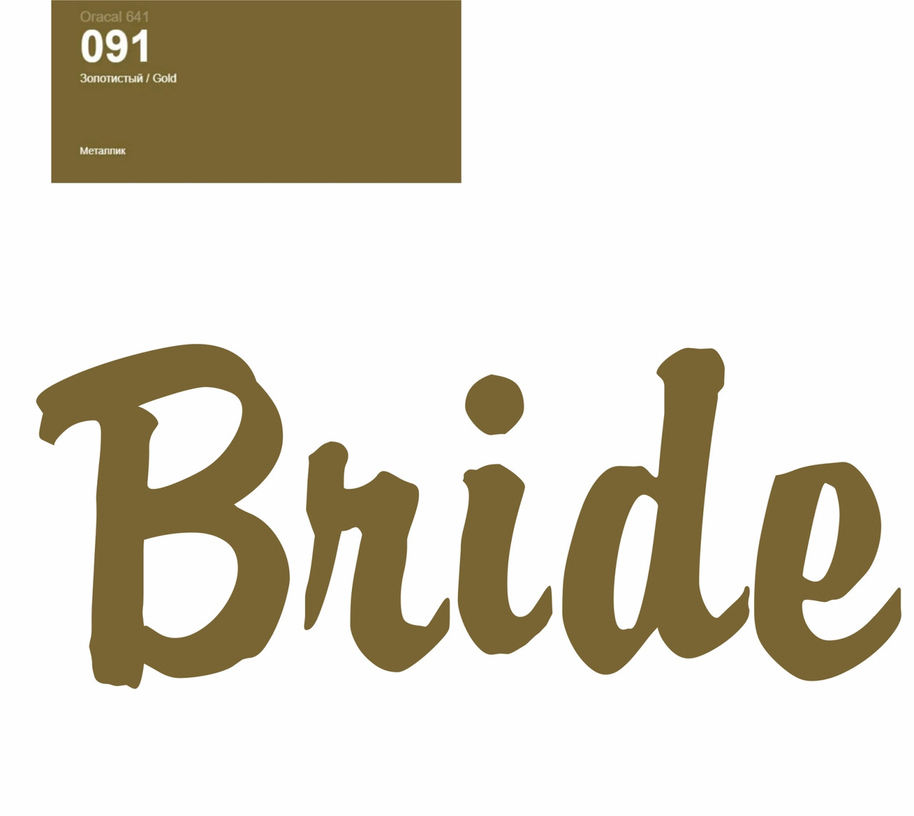 Оракал Bride золото 091 25cм кулька баблс 18" або фольга серце та зірка 18", фото 1