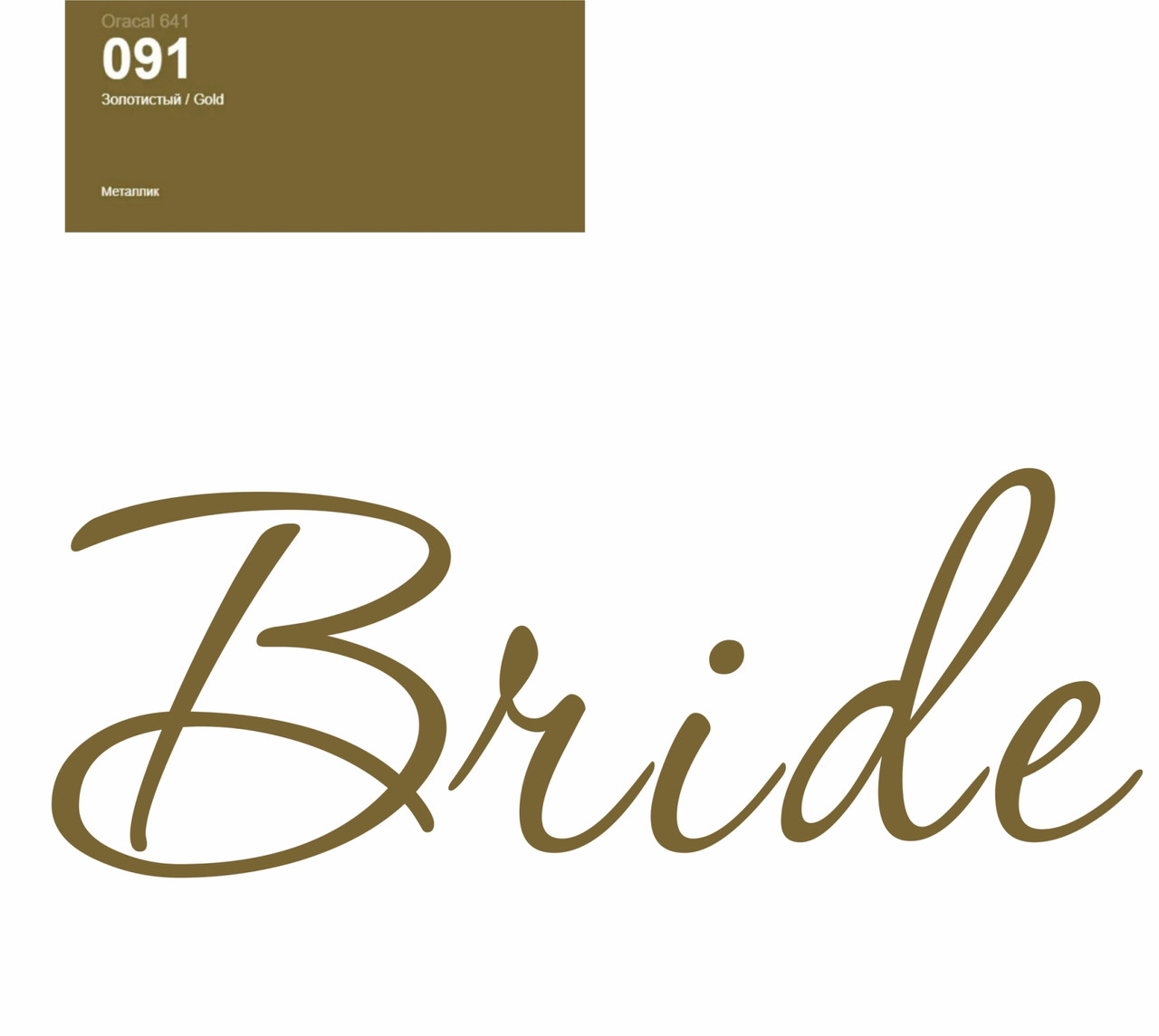 Оракал Bride золото 091 25cм кулька баблс 18" або фольга серце та зірка 18", фото 1