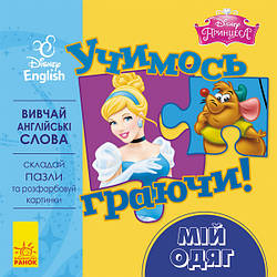 Учимось граючи! Книги з пазлами. Мій одяг Disney