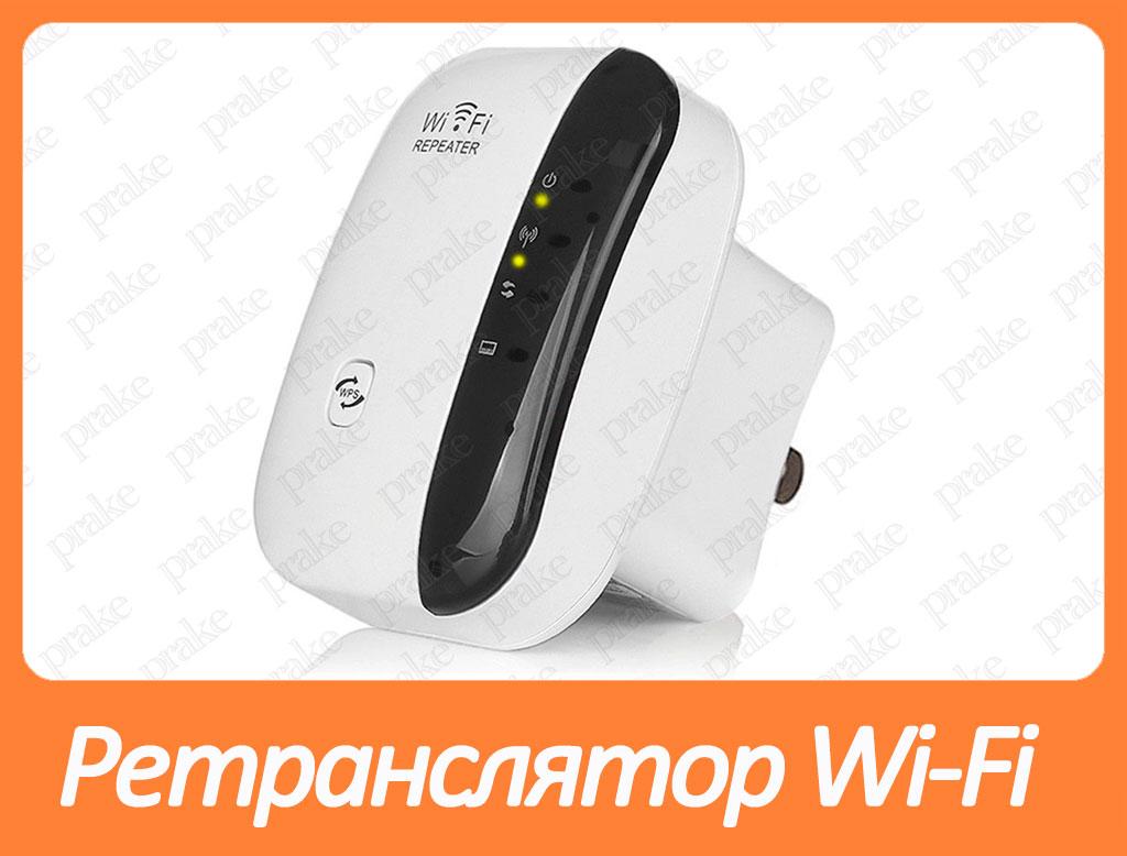 Репітер / ретранслятор / підсилювач Wi-Fi сигналу