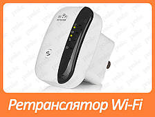 Репітер/ретранслятор/підсилювач Wi-Fi сигналу