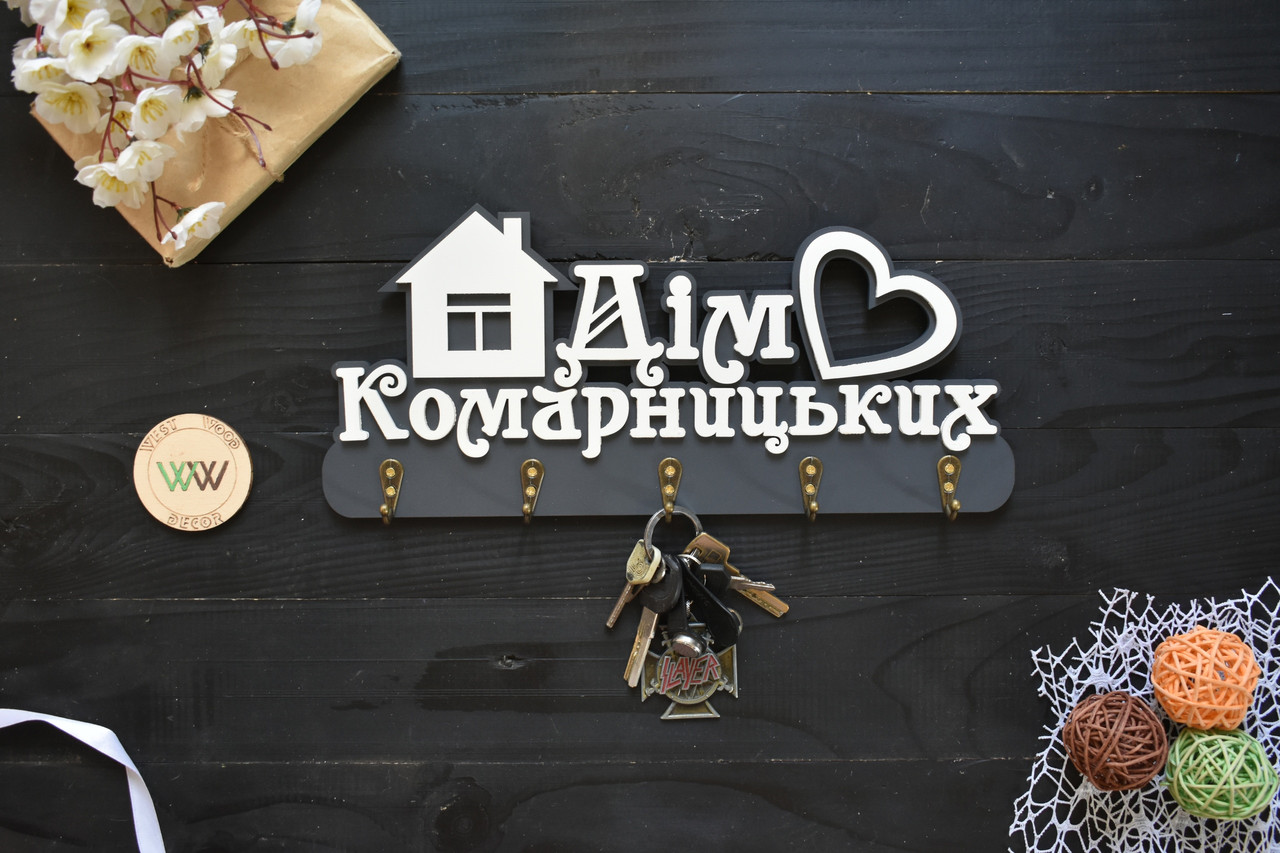 Ключниця з дерева з прізвищем, сердечком і будиночком, фото 1