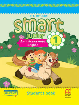 Smart Junior for UKRAINE 1 student's Book (тверда обкладинка)