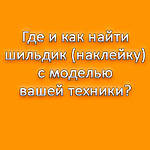 Розташування шильдиків з моделями на побутовій техніці, де дивитися?