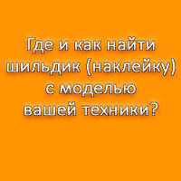 Розташування шильдиків з моделями на побутовій техніці, де дивитися?