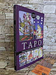 Книга "Таро.Происхождение, значение и использование карт" Альфред Дуглас