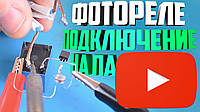💡Фотореле - пайка і підключення. Відео