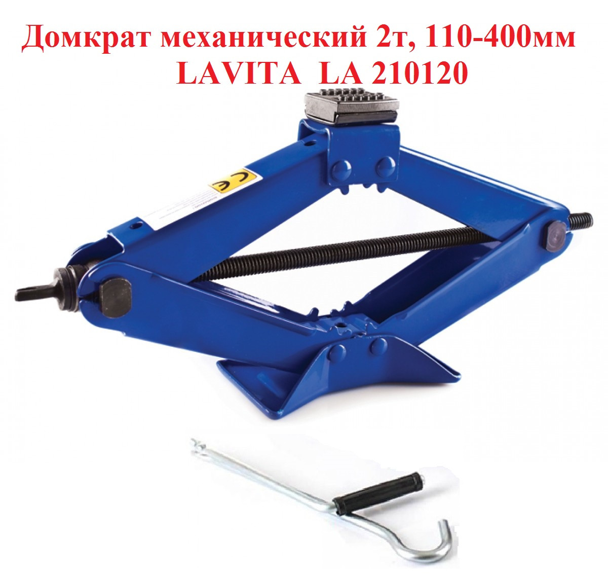Домкрат механічний Lavita LA 210120, 2 т, 110-400 мм