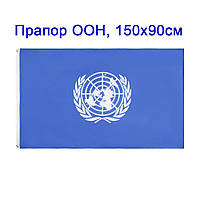 Прапор ООН Організації об'єднаних націй 150х90см