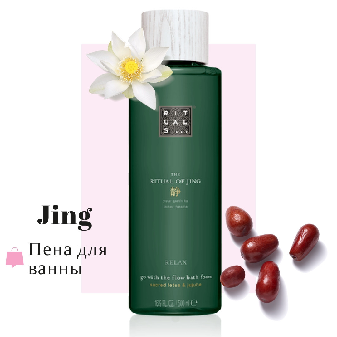 Rituals. Піна для ванни, Ritual of Jing, Bath Foam, 500 мл, Виробництво Нідерланди