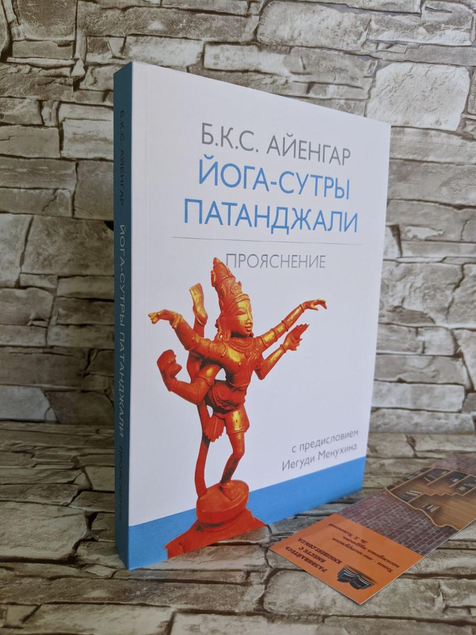 Йога Сутры Патанджали Купить Книгу