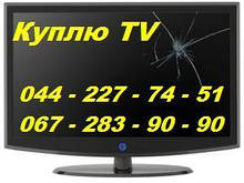 Купимо ЖК-LED, LCD та плазмові телевізори на запчастини