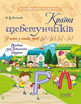 Країна щебетунчиків. У гостях у сімейки звуків [р] — [р'], [л] — [л']