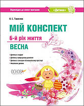 Мій конспект. 6-й рік життя. Весна (відповідно до вимог освітньої програми «Дитина»)