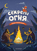 Книга Секреты огня. Автор - Илья Калимулин