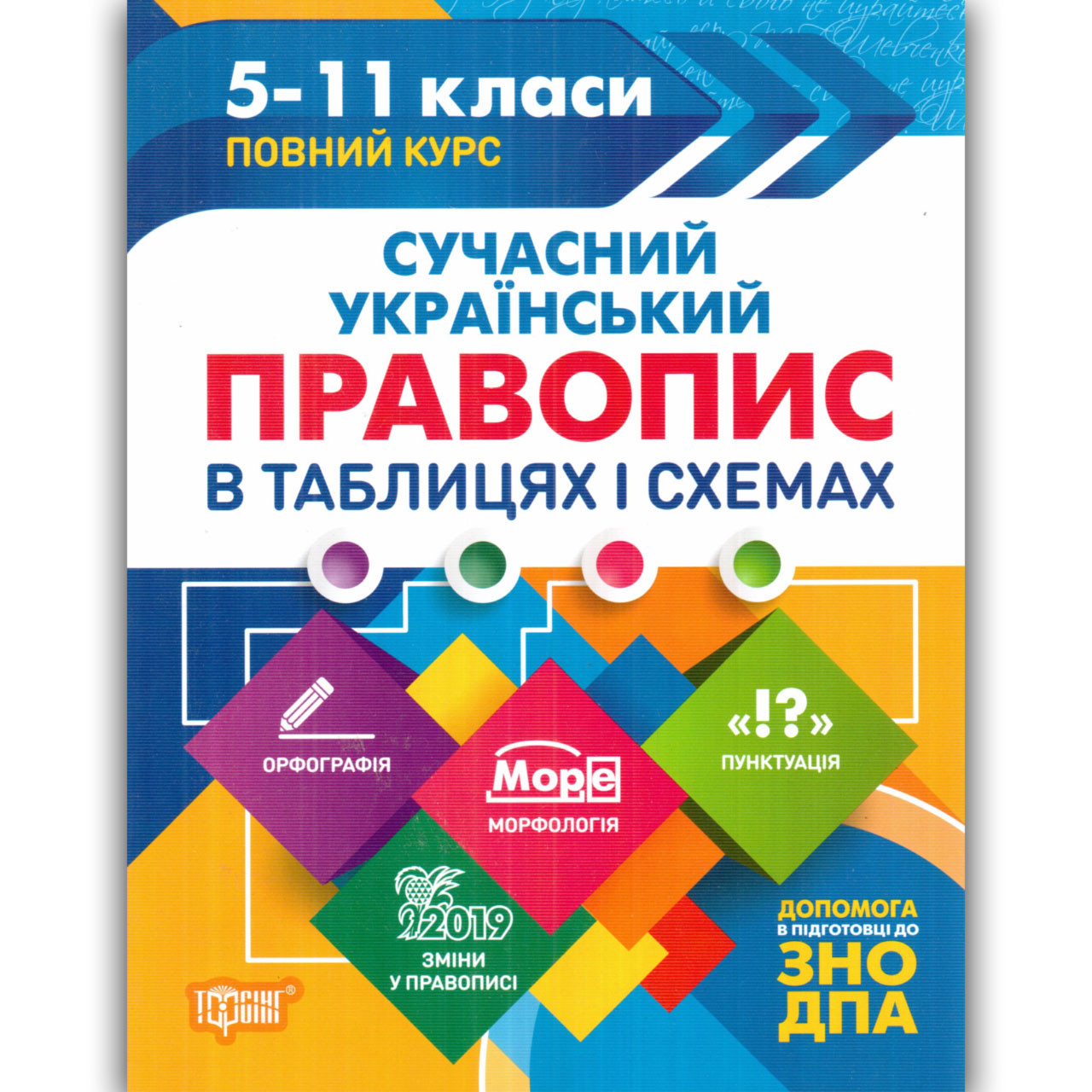 Сучасний український правопис у таблицях і схемах 5-11 класи Автор: Білик К. Вид: Торсінг