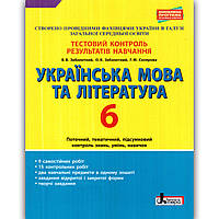 Тестовий контроль Українська мова та література 6 клас Авт: Заболотний В. Вид: Літера