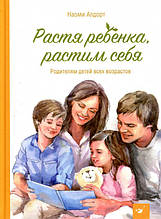 Зростаючи дитину, ростимо себе