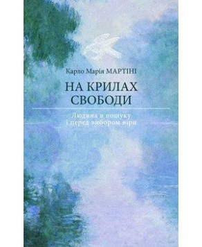 НА КРИЛАХ СВОБОДИ Людина в пошуку і перед вибором віри. Роздумування над Посланням до Римлян.