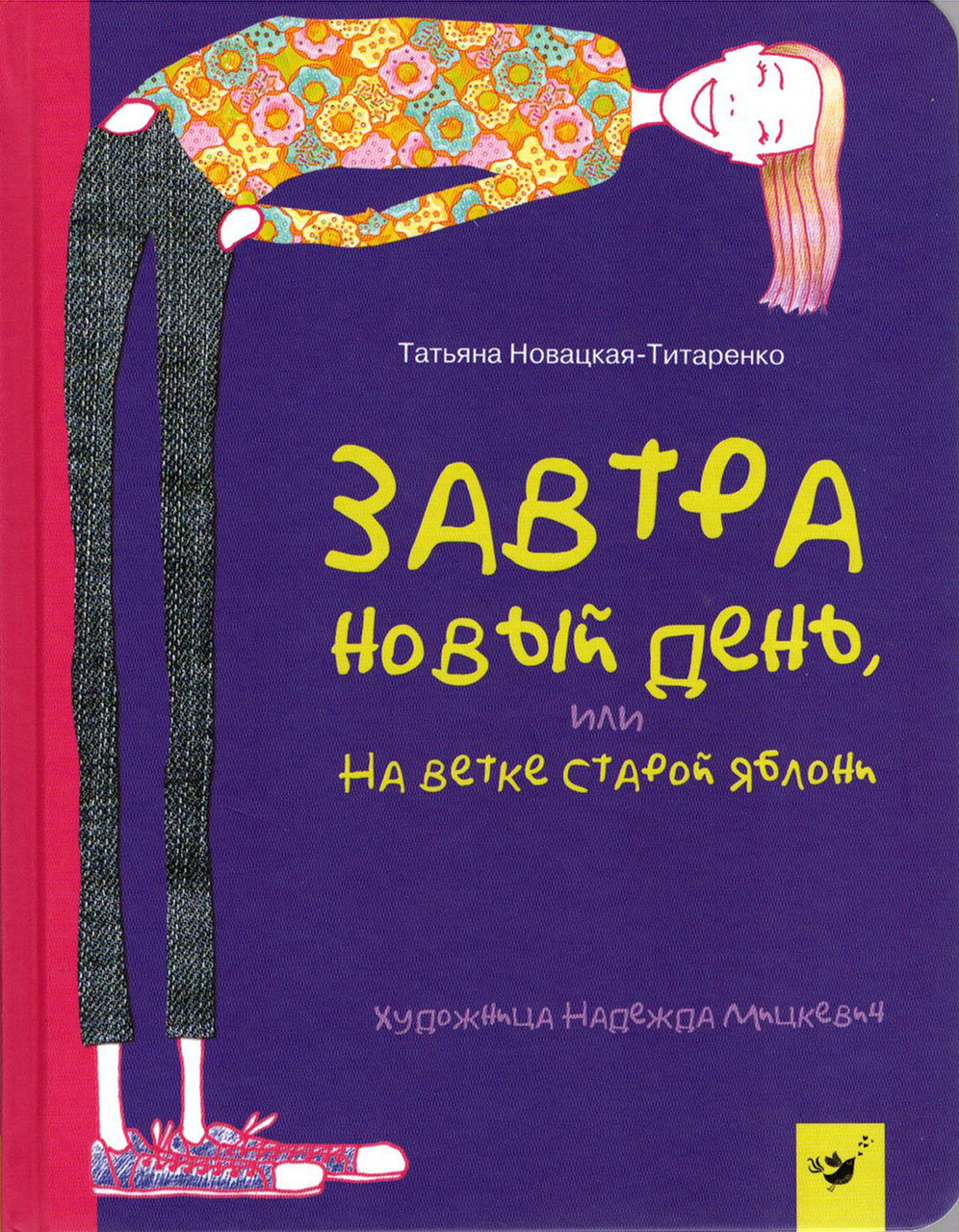 Книга Завтра новий день - Т. Новацька-Титаренко рос (9789669152916)
