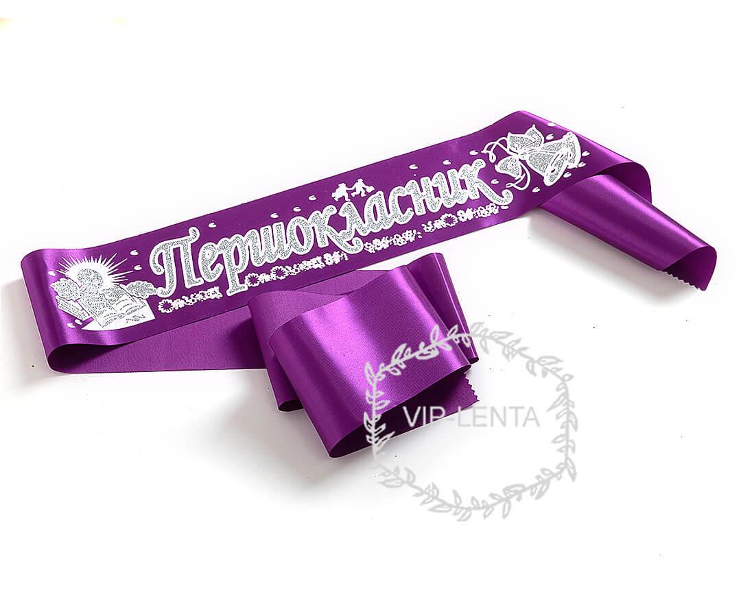 Фіолетова зі сріблом рельєфна стрічка першокласнику