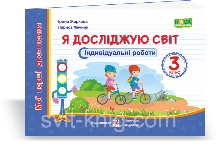 Я досліджую світ. Індивідуальні роботи. 3 клас. Мої перші досягнення. НУШ.