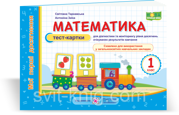 Математика. Тест-картки. 1 клас. Мої перші досягнення. (до чинних підручників). НУШ.