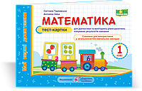 Математика. Тест-картки. 1 клас. Мої перші досягнення. (до чинних підручників). НУШ.