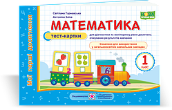 Математика. Тест-картки. 1 клас. Мої перші досягнення. (до чинних підручників). НУШ.