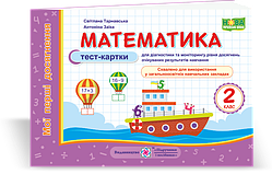 Мої перші досягнення. Математика. Тест-картки. 2 клас. (до чинних підручників). НУШ